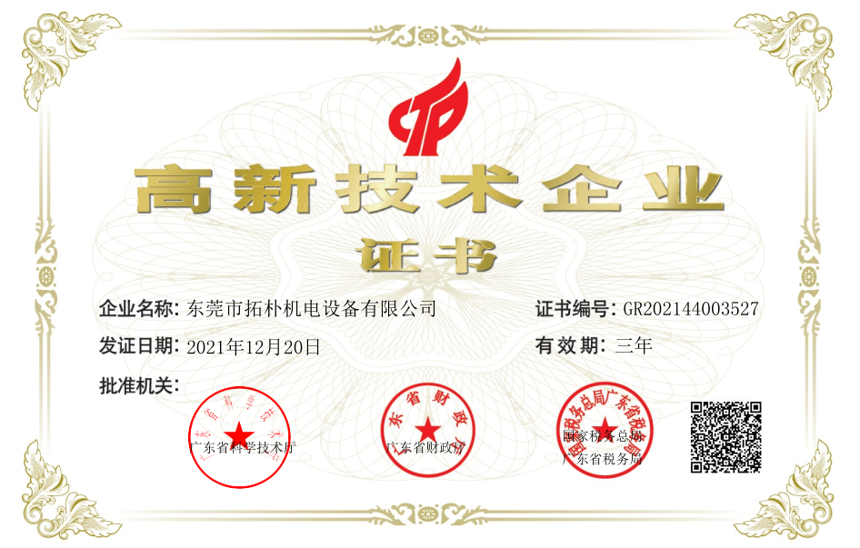 高新技術(shù)企業(yè)證書(shū)